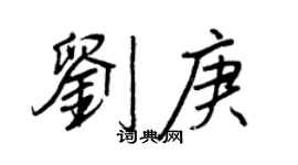 王正良劉庚行書個性簽名怎么寫