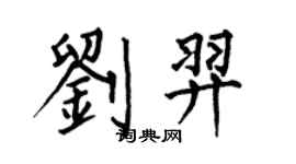 何伯昌劉羿楷書個性簽名怎么寫