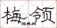 駱恆光梅領隸書怎么寫