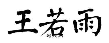 翁闓運王若雨楷書個性簽名怎么寫