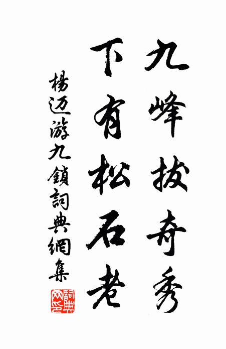 行客詩魂同石瘦,主人心事共泉清 詩詞名句