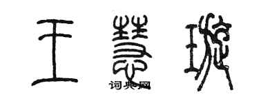 陳墨王慧璇篆書個性簽名怎么寫