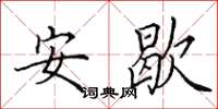 田英章安歇楷書怎么寫