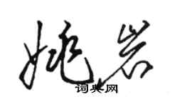 駱恆光姚岩草書個性簽名怎么寫