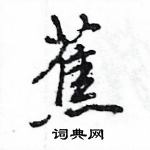 王旻寫的硬筆行書蕉