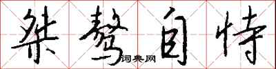 錢沛雲桀驁自恃行書怎么寫