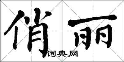 翁闓運俏麗楷書怎么寫