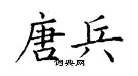 丁謙唐兵楷書個性簽名怎么寫