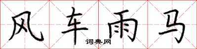 荊霄鵬風車雨馬楷書怎么寫