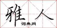 田英章雅人楷書怎么寫