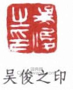 “吳俊之印”篆刻印章