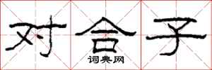 柯春海對合子隸書怎么寫