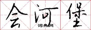 會河堡怎么寫好看