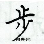 周炳元寫的硬筆楷書步