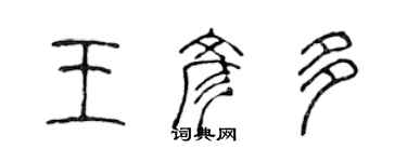 陳聲遠王彥多篆書個性簽名怎么寫