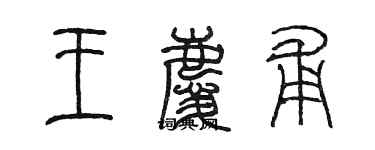 陳墨王慶甫篆書個性簽名怎么寫