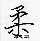 張標寫的硬筆楷書柔