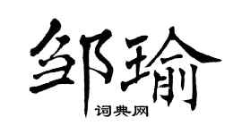 翁闓運鄒瑜楷書個性簽名怎么寫