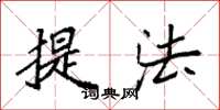 袁強提法楷書怎么寫