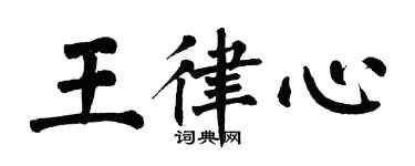 翁闓運王律心楷書個性簽名怎么寫