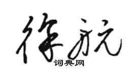 駱恆光徐航草書個性簽名怎么寫