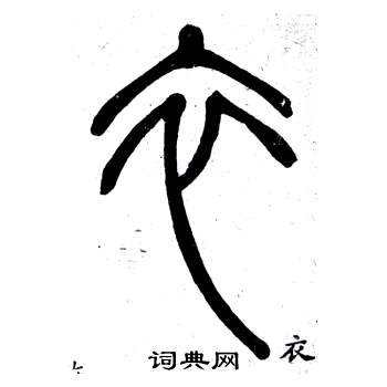 鄧石如在弟子職中寫的衣