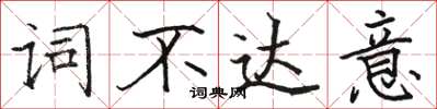 駱恆光詞不達意楷書怎么寫