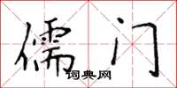 侯登峰儒門楷書怎么寫