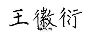 何伯昌王徽衍楷書個性簽名怎么寫