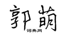 曾慶福郭萌行書個性簽名怎么寫