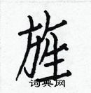 白克儉寫的硬筆楷書旌