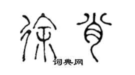 陳聲遠徐肖篆書個性簽名怎么寫