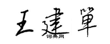 王正良王建單行書個性簽名怎么寫
