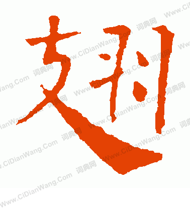 孟氏造像寫的翅