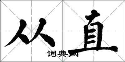 翁闓運從直楷書怎么寫