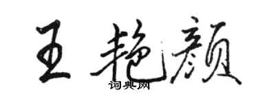 駱恆光王艷顏行書個性簽名怎么寫