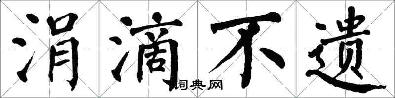 翁闓運涓滴不遺楷書怎么寫