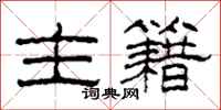 柯春海主籍隸書怎么寫