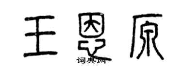 曾慶福王恩原篆書個性簽名怎么寫