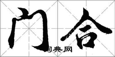 胡問遂門合行書怎么寫