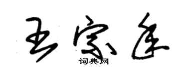 朱錫榮王宗年草書個性簽名怎么寫