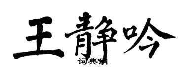 翁闓運王靜吟楷書個性簽名怎么寫