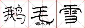 柯春海鵝毛雪隸書怎么寫