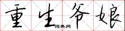 錢沛雲重生爺娘行書怎么寫