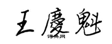 王正良王慶魁行書個性簽名怎么寫