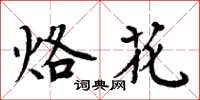 周炳元烙花楷書怎么寫