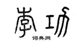 曾慶福李功篆書個性簽名怎么寫
