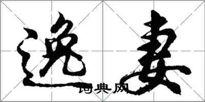 胡問遂逸妻行書怎么寫