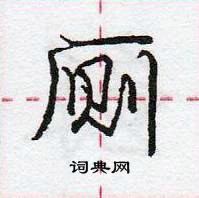 龐中華寫的硬筆行書廁