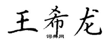 丁謙王希龍楷書個性簽名怎么寫